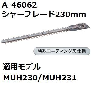 マキタ(makita) A-46062 純正品 生垣バリカン用 特殊コーティング仕様替刃 刃幅230mm (230mmシャーブレード) | マキタ