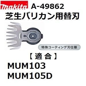マキタ(makita) A-46084 純正品 芝生バリカン用 特殊コーティング仕様替刃 (100mmシャーブレード) | マキタ