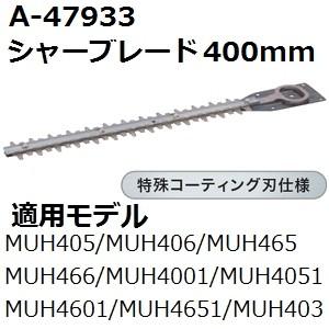 マキタ(makita) A-47933 純正品 生垣バリカン用 特殊コーティング仕様替刃 刃幅400mm (400mmシャーブレード) | マキタ