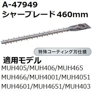 マキタ(makita) A-47949 純正品 生垣バリカン用 特殊コーティング仕様替刃 刃幅460mm (460mmシャーブレード) | マキタ