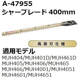 マキタ(makita) A-47955 純正品 生垣バリカン用 高級仕様替刃 刃幅400mm (400mmシャーブレード高級刃) | マキタ