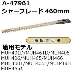 【メーカー欠品 次回8月末予定】マキタ(makita) A-47961 純正品 生垣バリカン用 高級仕様替刃 刃幅460mm (460mmシャーブレード高級刃) | マキタ