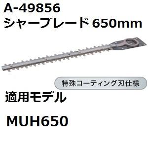 マキタ(makita) A-49856 純正品 生垣バリカン用 特殊コーティング仕様替刃 刃幅650mm (650mmシャーブレード) | マキタ