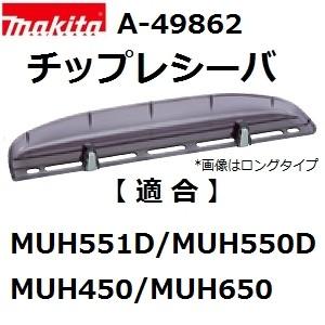 マキタ(makita) A-49862 純正品 生垣バリカン用 チップレシーバ (電気、電動、充電、エンジン式各種) | マキタ