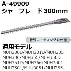 マキタ(makita) A-49909 純正品 生垣バリカン用 特殊コーティング仕様替刃 刃幅300mm (300mmシャーブレード) | マキタ