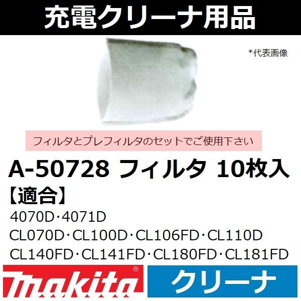 マキタ(makita) 充電式クリーナ用フィルタ 10枚入 A-50728 【後払い不可】｜sakan