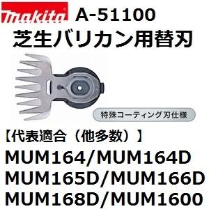 マキタ(makita) A-51100 純正品 芝生バリカン用 特殊コーティング仕様替刃 (160mmシャーブレード) | マキタ