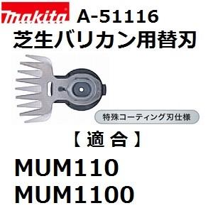 マキタ(makita) A-51116 純正品 芝生バリカン用 特殊コーティング仕様替刃 (110mmシャーブレード) | マキタ