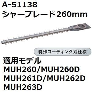 マキタ(makita) A-51138 純正品 生垣バリカン用 特殊コーティング仕様替刃 刃幅260mm (260mmシャーブレード) | マキタ