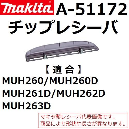 マキタ(makita) A-51172 純正品 生垣バリカン用 チップレシーバ (電気、電動、充電、エンジン式各種) | マキタ