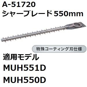 マキタ(makita) A-51720 純正品 生垣バリカン用 特殊コーティング仕様替刃 刃幅550mm (550mmシャーブレード) | マキタ