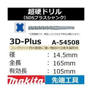 マキタ（makita） 【コンクリート穴あけ】 SDSプラスシャンク 3Dプラス