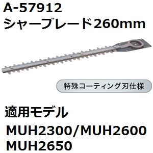 マキタ(makita) A-57912 純正品 生垣バリカン用 特殊コーティング仕様替刃 刃幅260mm (260mmシャーブレード) | マキタ