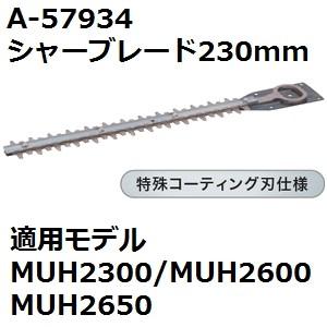 マキタ(makita) A-57934 純正品 生垣バリカン用 特殊コーティング仕様替刃 刃幅230mm (230mmシャーブレード) | マキタ