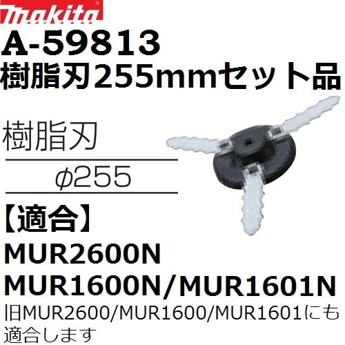 マキタ（makita） 【MUR2600N/MUR1600N/MUR1601N専用】 A-59813 純正品
