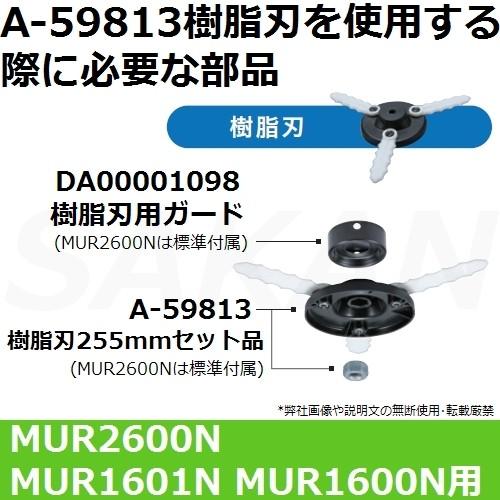 マキタ（makita） 【MUR2600N/MUR1600N/MUR1601N専用】 A-59813 純正品