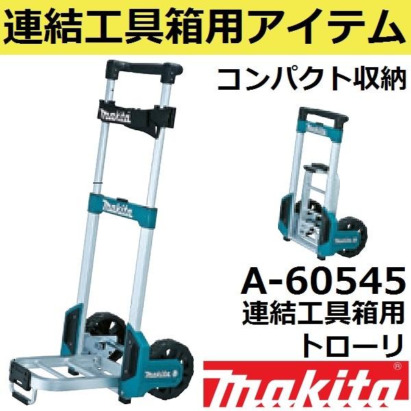 マキタ（makita） A-60648 連結工具箱(マックパック)専用トローリ