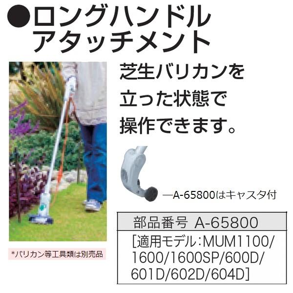 マキタ（makita） 芝生バリカン用ロングハンドルアタッチメント