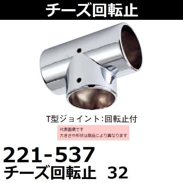 杉田エース 221-537 エース(ACE)チーズ回転止 32 (品番：221-537) 直送