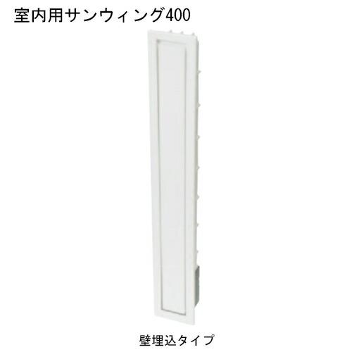 杉田エース 243-497 室内用サンウィング 400 壁埋込タイプ 直送品 仕入