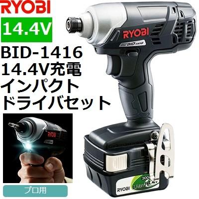 リョービ14.4Vインパクトドライバーセット品