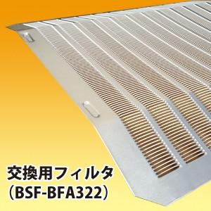 富士工業 交換用レンジフードフィルター純正品(BSF-BFA322) 1枚 アルミ