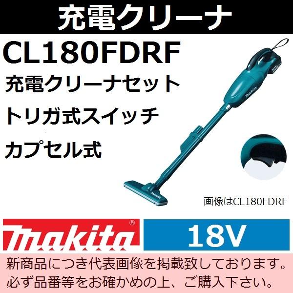 マキタ(makita) 18V充電式クリーナセット 青 CL180FDRF カプセルタイプ トリガー式スイッチ 【後払い不可】｜sakan