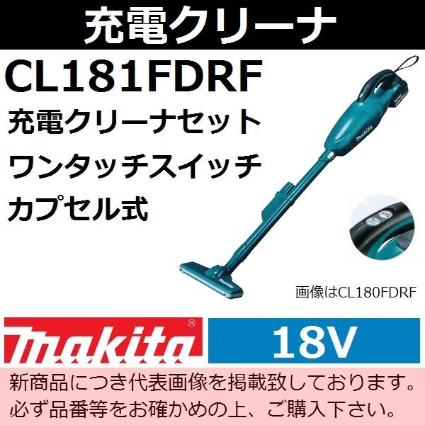 マキタ(makita) 18V充電式クリーナセット 青 CL181FDRF カプセルタイプ ワンタッチスイッチ 【後払い不可】｜sakan