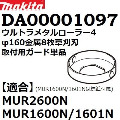 マキタ 【MUR2600N/MUR1601N/MUR1600N用】マキタ(makita マキタ 【MUR2600N/MUR1601N/MUR1600N用】マキタ(makita