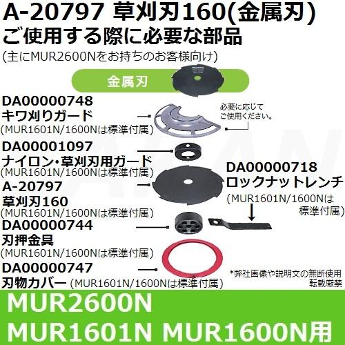 マキタ（makita） 【MUR2600N/MUR1601N/MUR1600N用】 DA00001097 純正