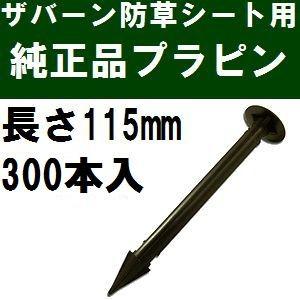 ザバーン防草シート専用 EDG-PP300 純正品 プラピン 長さ115mm 300本入 黒 (プラスチックピン ブラック)