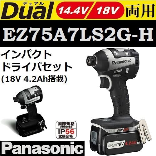 送料無料】パナソニック(Panasonic)EZ75A7LS2G-H 14.4V 18V両用 充電式  