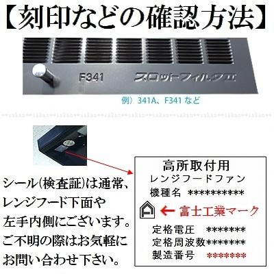 富士工業 刻印番号F341 交換用レンジフードフィルター 1層式純正品