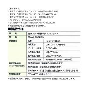【送料無料 2017年販売中】タジマ(Tajima) FB-AA28SEGW 作業着を選ばない空調ファン 風雅ボディーセット | Tajima | 03