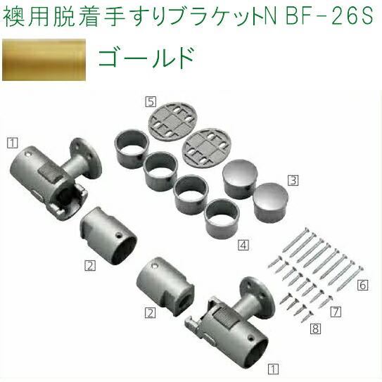 マツ六 襖用脱着手すりブラケットN BF-26G ゴールド : 佐勘金物店 