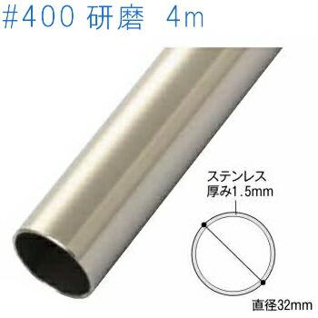 マツ六 SUS304オールステンパイプ 仕上げ：＃400 研磨 32×1.5×4000