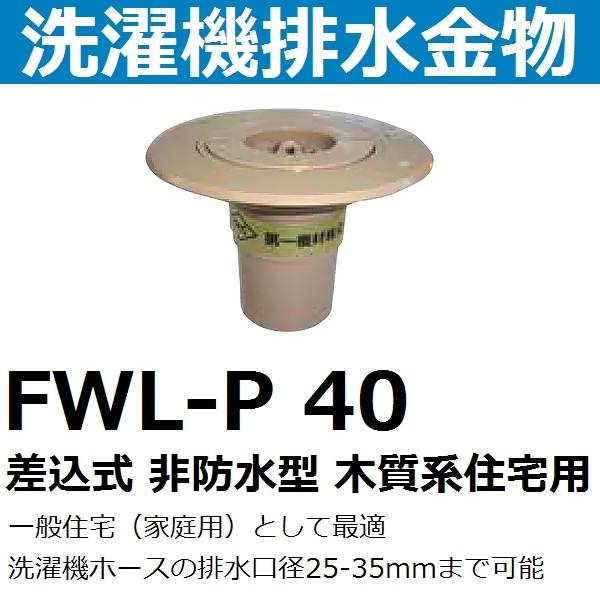 64％以上節約 第一機材 FWL-P 40 差し込み式 洗濯機排水金物