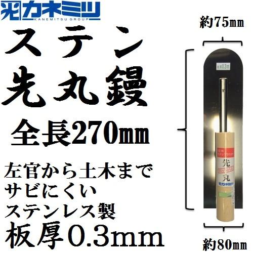 東京カネミツ ステンレス製 先丸鏝 全長270mm 板厚0.3mm (ハイブリッド