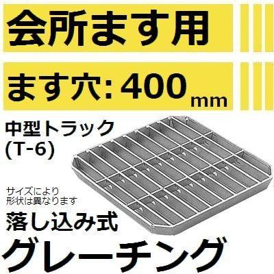 適用ます穴400mm 中型トラック耐荷重】HKSFT-40 会所桝用グレーチング