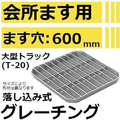 適用ます穴600mm 大型トラック耐荷重】HKSFT-60 会所桝用グレーチング