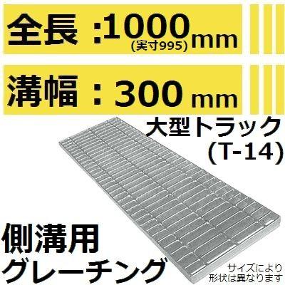 適用みぞ幅300mm 大型トラック耐荷重】HKSB400-50 側溝用 スタンダード 