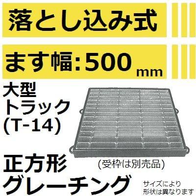 適用ます幅500mm 大型トラック耐荷重】HKSF600-50 落し込み式 正方形 