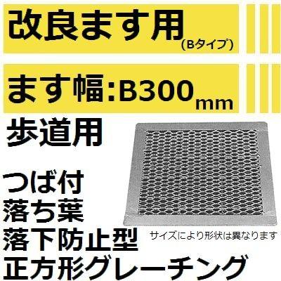 HKSME30-19B 落ち葉落下防止型 つば付き正方形グレーチング (菱型格子改良ますBタイプ用みぞぶた)