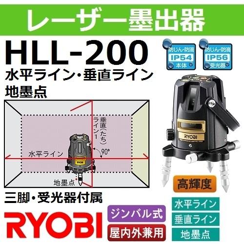 【水平・垂直ライン 地墨点】リョービ(RYOBI) HLL-200 レーザー墨出器セット (HLL200 4370451)【後払い不可】｜sakan