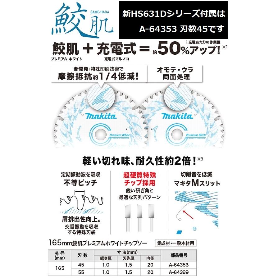 マキタ(makita) HS631DZS 18V充電式マルノコ本体のみ 165mm 青 プレミアムホワイトチップソー付き (充電丸ノコ  丸鋸)【後払い不可】