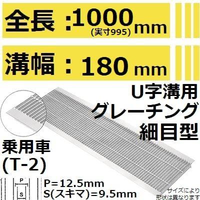 適用みぞ幅180mm 乗用車耐荷重】HKSP180-19 U字溝用 細目型