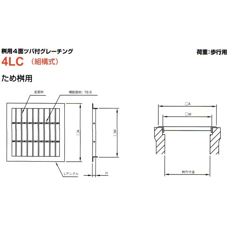 グレーチング スチール製 桝用4面ツバ付（歩行用） 呼称：4LC19-320 