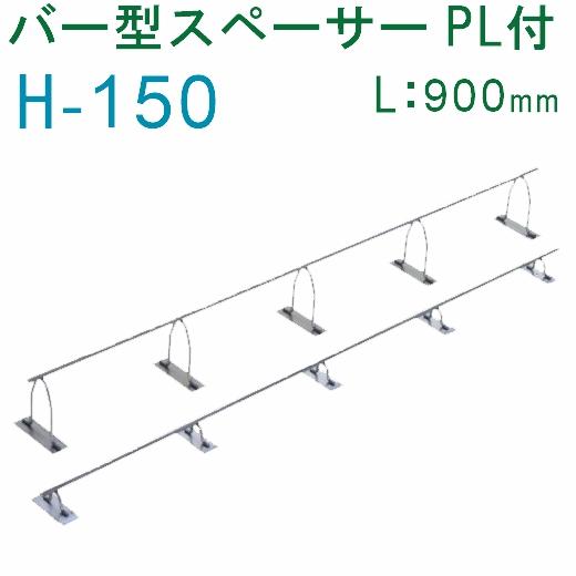 乾産業(INUI) バー型スペーサー PL付 H150×L900mm 入数:30個 乾産業(INUI) バー型スペーサー PL付 H150×L900mm 入数:30個