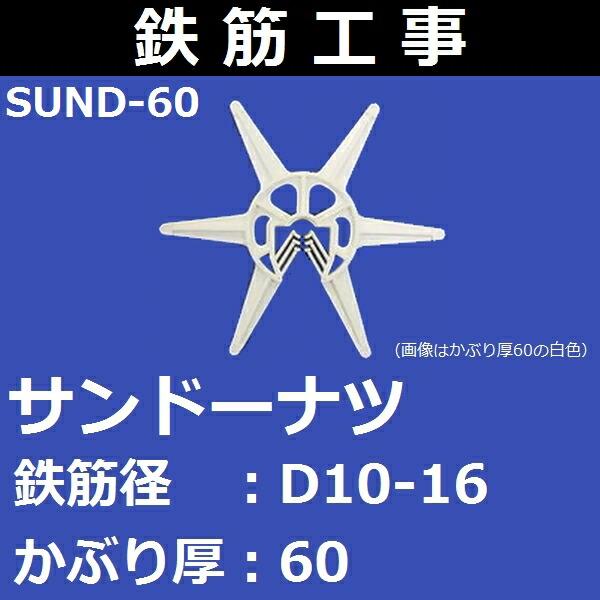 乾産業(INUI) SUND-60 お日さま型スペーサー サンドーナツ カラー：白