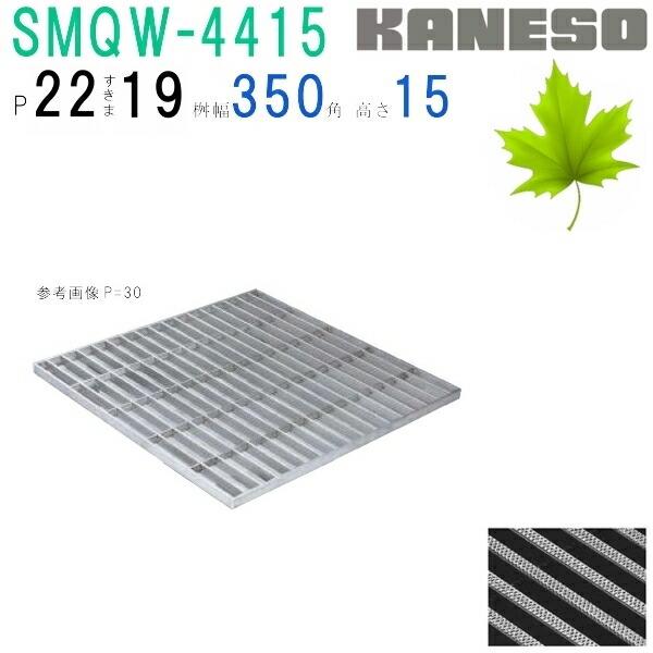 カネソウ SUSグレーチング 落葉助っ人 滑り止め模様付3mmフラットバー集水桝用 (SRQW-DKS-4415-P=22 本体のみ)すきま ...
